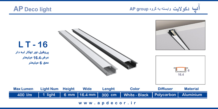 چراغ خطی توکار 16 میل کد LT - 16 شاخه 3 متری با دیفیوزر