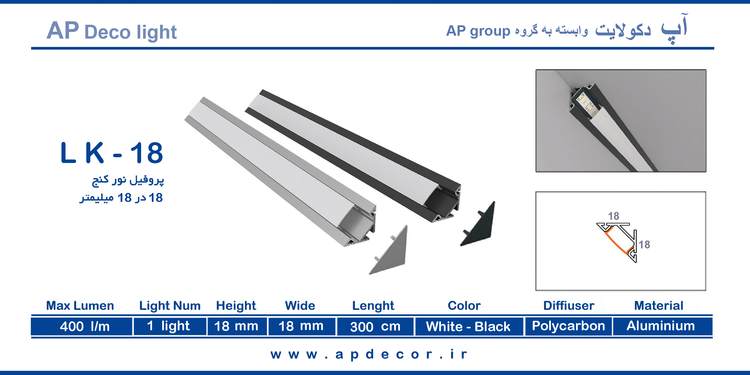 چراغ خطی کنجی 90 درجه 18 میل کد LK _ 18 شاخه 3 متری با دیفیوزر