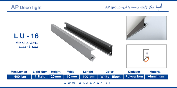 چراغ خطی برای لبه ی طبقه MDF کد LU - 16 شاخه 3 متری با دیفیوزر