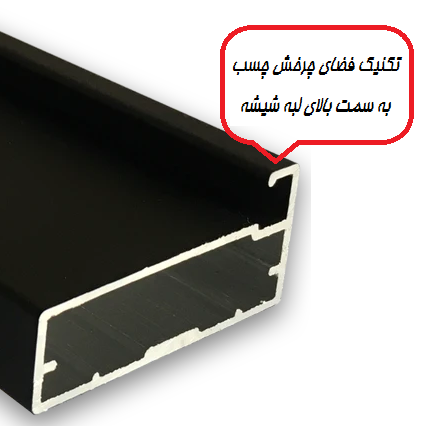 پروفیل درب شیشه ای کابینت (دکوفیکس ) سری تکنیکال ( فقط مشکی )