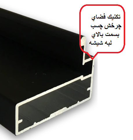پروفیل دستگیره 90 درجه درب شیشه ای کابینت (دکوفیکس ) سری تکنیکال ( فقط مشکی )