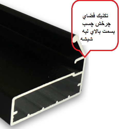 پروفیل دستگیره 45 درجه درب شیشه ای کابینت (دکوفیکس ) سری تکنیکال ( فقط مشکی )